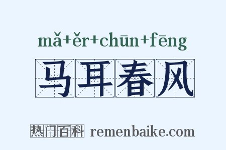 马耳春风是什么意思的图片